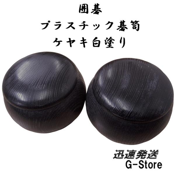 落着いた黒の木目調の窪みに白色を入れ高級感を増したプラスチック碁笥ケヤキ白塗りです。蛤碁石は36号(厚さ10.1mm)・ガラス碁石は松（約10mm）まで収納できます。プリントの木目調と異なり、色が?げ落ちることが無いので、より長くご使用いた...