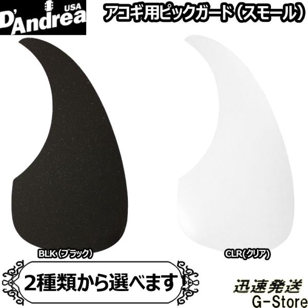 D'Andrea アコギ用ピックガード スモール ブラック/クリア ダンドレア