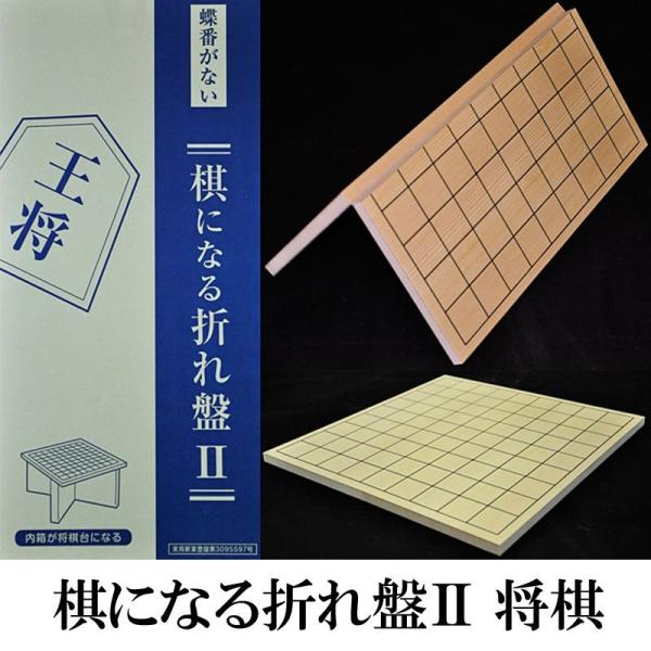 18日までポイント10倍 将棋盤 将棋 折れ将棋盤 蝶番がない 棋になる折れ盤ii G Store Yahoo ショッピング店 通販 Yahoo ショッピング