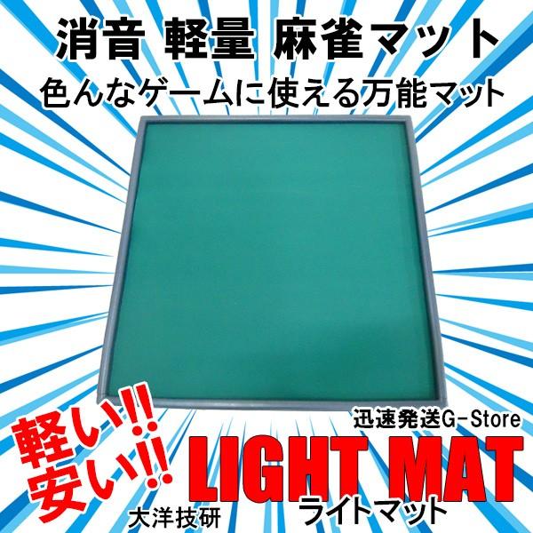 【安価】手打ち麻雀マット ［ ライトマット 3個］3個まとめて発送、新品送料無料 Amazon | AngeliqueShop ライトマット 麻雀マット LIGHT MAT