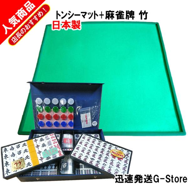 手打ち用麻雀牌　竹＋トンシーマット（TONCY MAT）　人気の手打ち用麻雀マットと大型重量牌がセット