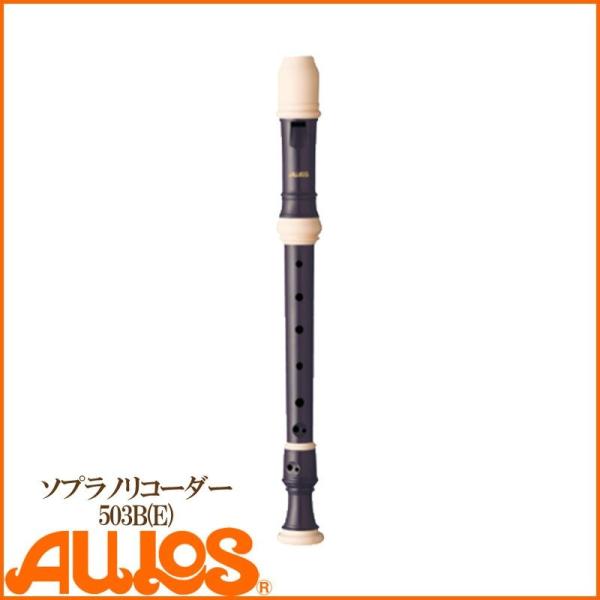 リコーダー ソプラノリコーダー 503B(E) バロック式 AULOS アウロス