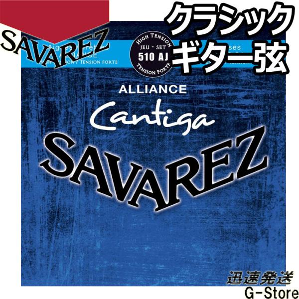 他サイト： サバレス クラシック弦 510AJ×1セット アリアンス カンティーガ ハイテンション SAVAJEZの商品画像