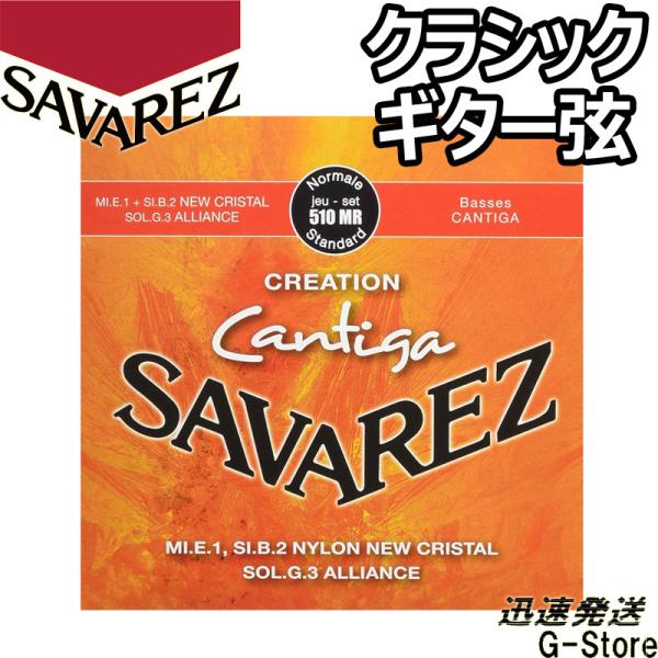 他サイト： サバレス クラシック弦 510MR×1セット クリエイション カンティーガ ノーマルテンション SAVAREZの商品画像