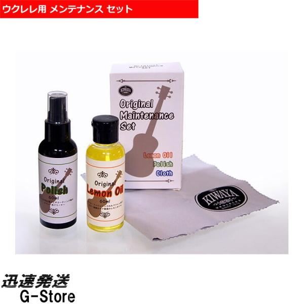 他サイト： KIWAYA オリジナルメンテナンスセット OMS ポリッシュ レモンオイル クロスの商品画像
