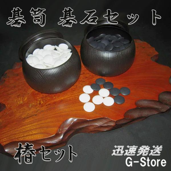 プラスチック碁石と碁笥のセットです。付属のプラスチック碁石は6mmと薄いですが、硬質ガラス碁石のように簡単に割れることがありません。 蛤碁石と同じように白石には艶を持たせ、黒石は那智黒と同じように艶なく作られています。 碁笥はブロー碁笥と言...