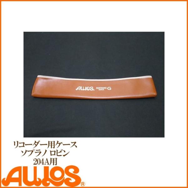 ソプラノリコーダー「204A」用のケースです。破れてしまったり、汚れてしまった際の買い替えにどうぞ！