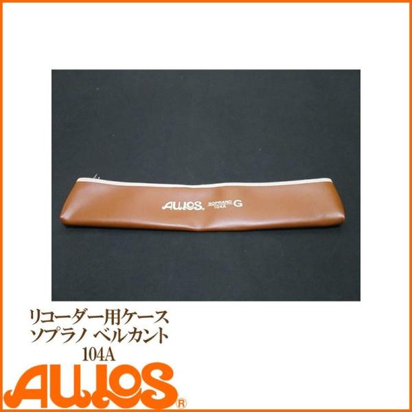 Moeck ソプラノリコーダー ケース付き リコーダー ソプラノリコーダーケース 104A用ケース AULOS アウロス