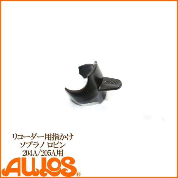 ソプラノリコーダー「204A/205A」の指かけです。■ワンタッチ指かけの特長　指の位置を正確に定め、リコーダーをしっかり支えることにより、ぐんぐん上達できます。　取り付けは簡単、ワンタッチです。　机に置いても楽器が転がりません。