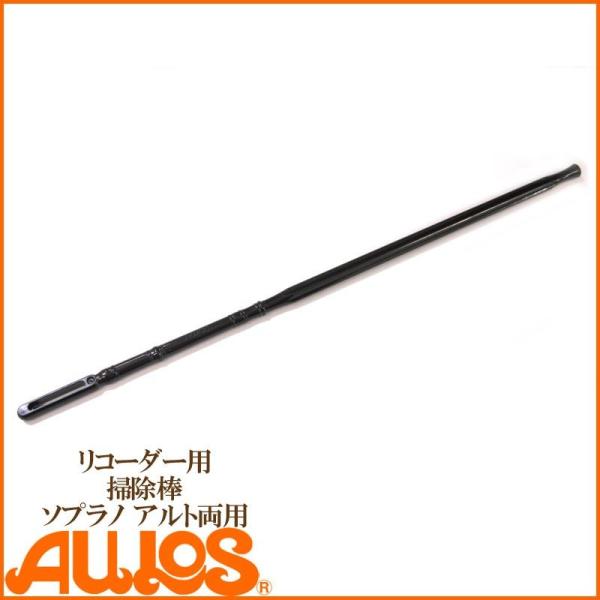 リコーダー内部を拭き取るお掃除棒です。AULOSリコーダーの付属品としてセットされていますが、紛失や破損等でお困りの方にもおすすめです。