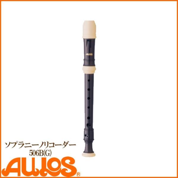 リコーダー ソプラニーノ 506B(G) ジャーマン式 AULOS アウロス : G