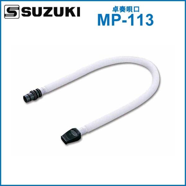 メロディオン初心者に最適な卓奏用モデル。演奏していないときは、唄口をジョイント部に差し込めるため、唄口が机に触れず衛生的です。【仕様】材質 ABS-EVA この商品が付属されている機種F-32B/F-32P/MX-32C/MX-32CP/M...