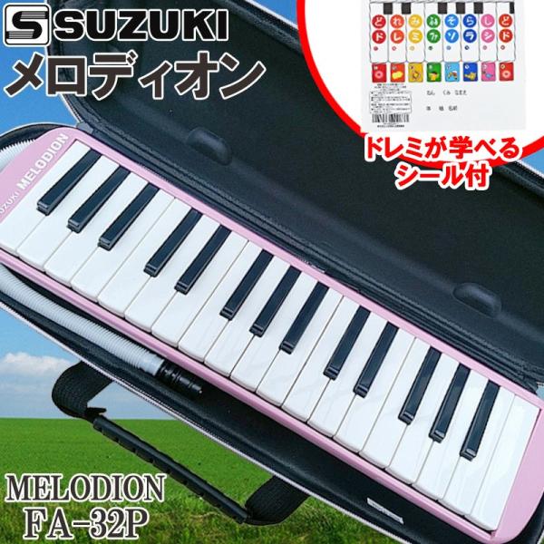 吹く息がそのまま音になるように演奏できるメロディオン。色はブルー（FA-32B）とピンク（FA-32P）の2色展開です。※ファスナーカラーがブルーとピンクの2色の展開となります。　ケース本体のカラーはどちらも共通です。ハードケース比約60％...