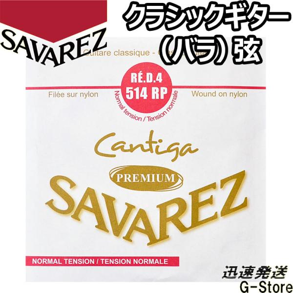 他サイト： サバレス クラシック弦  カンティーガ・プレミアム 4弦単品 514RP 4th×1本 ノーマルテンション SAVAREZ【smtb-kd】【RCP】の商品画像