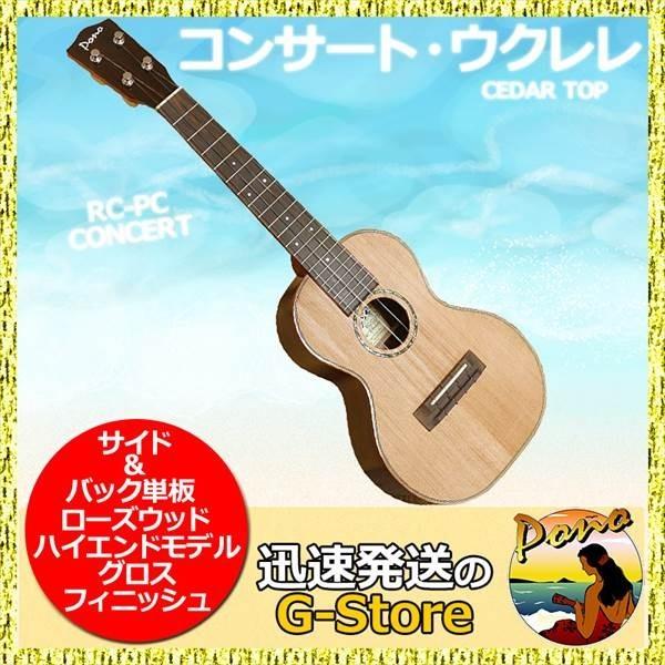 ポイントUP】コンサート ウクレレ PONO ポノ RC PC Concert Ukulele