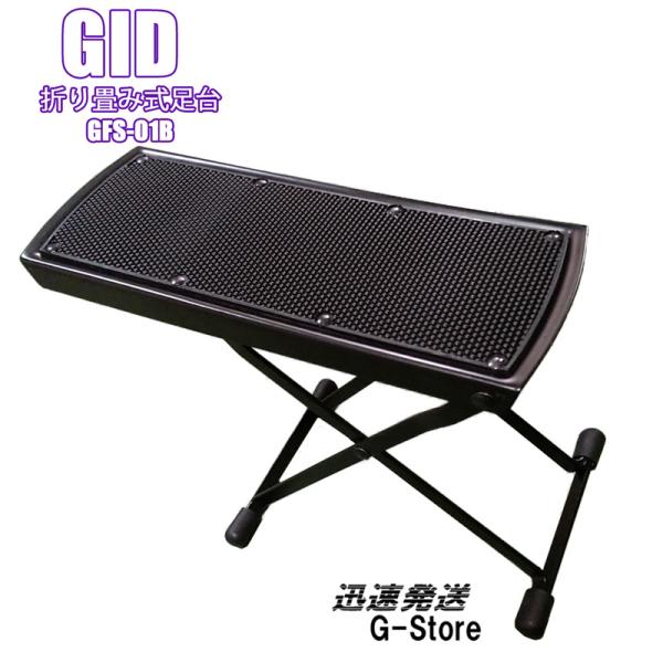 【22日までポイントUP】GID Guitar Support GFS-01B ジット ギターサポート フットペダル 足台