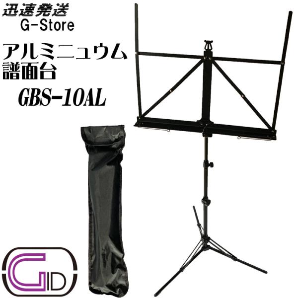 超軽量の620g！GID 折りたたみ アルミ製 譜面台 GBS-10AL 収納ケース付き ジッド