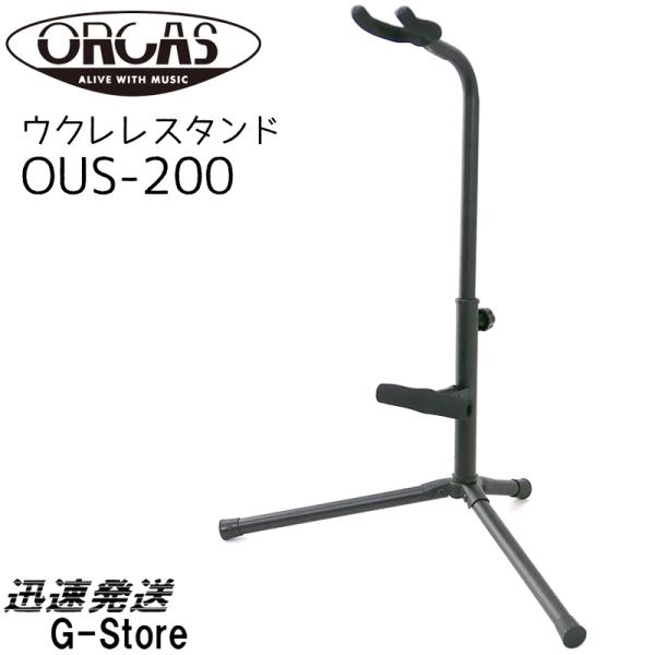 ORCAS ウクレレスタンド 首掛けタイプ OUS-200 ウクレレの形状問わず使用可能 OUS200