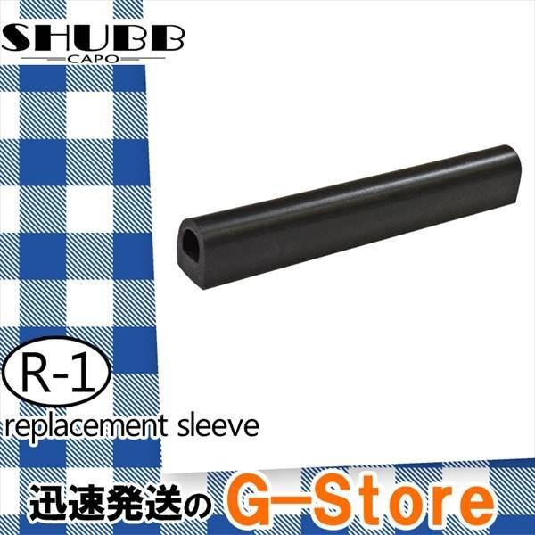 他サイト： SHUBB シャブ R-1 カポタスト シャブカポ用 交換パーツ ラバー スリーブの商品画像