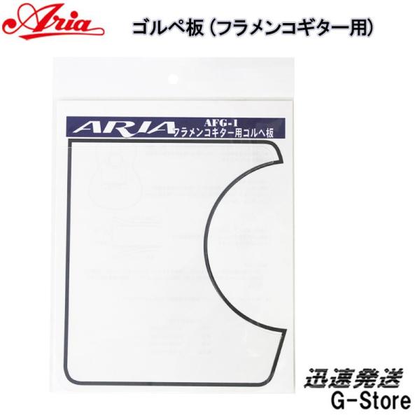 他サイト： ARIA ゴルペ板 AFG-1 クリア フラメンコギター用の商品画像