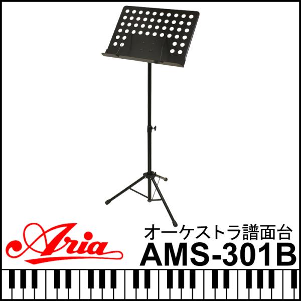 ARIA  AMS-301B オーケストラタイプ 譜面台 スチール製ミュージックスタンド