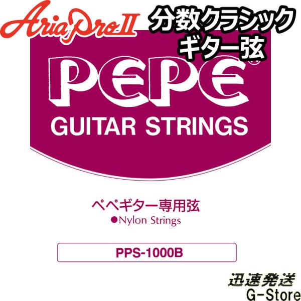 PEPE クラシック弦 PPS-1000B×1セット ミニクラシックギター用 ナイロン弦