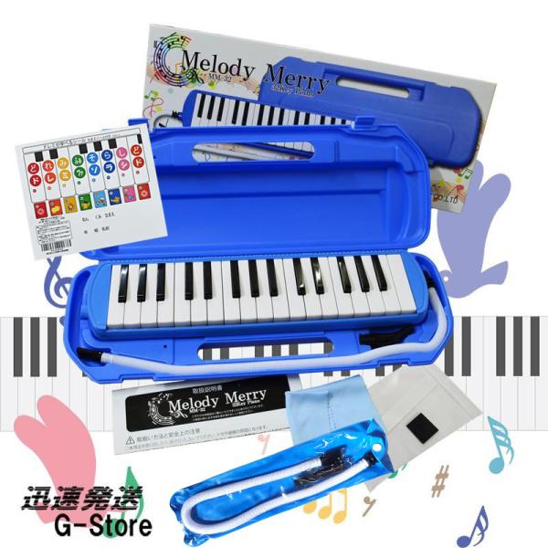 【音階シール＆予備ホース・パイプ付】鍵盤ハーモニカ 32鍵盤 Melody Merry MM-32 BLUE＋MM-P1 専用ホース＆パイプセット ブルー 幼稚園 小学校 新入学