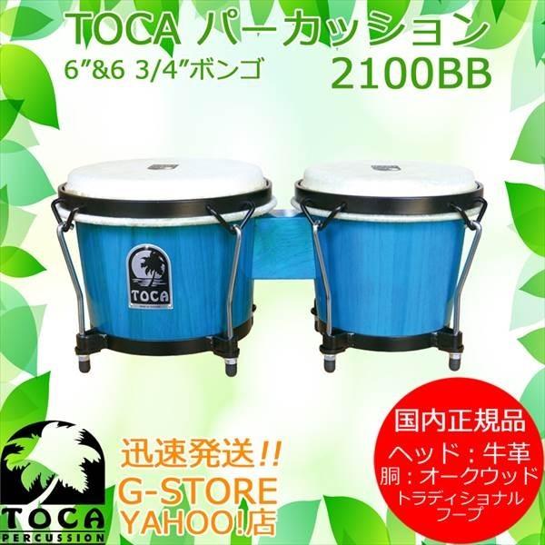 TOCA ボンゴ 2100BB Bahama Blue 6 3/4インチ+6インチ 木製 本革 パーカッション トカ