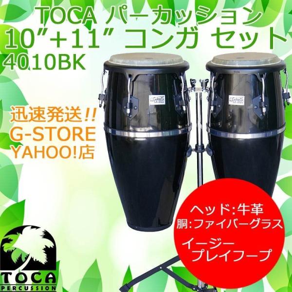 TOCA コンガセット 4010BK ブラック スタンド付 10インチ＆11インチ 樹脂製 パーカッション トカ