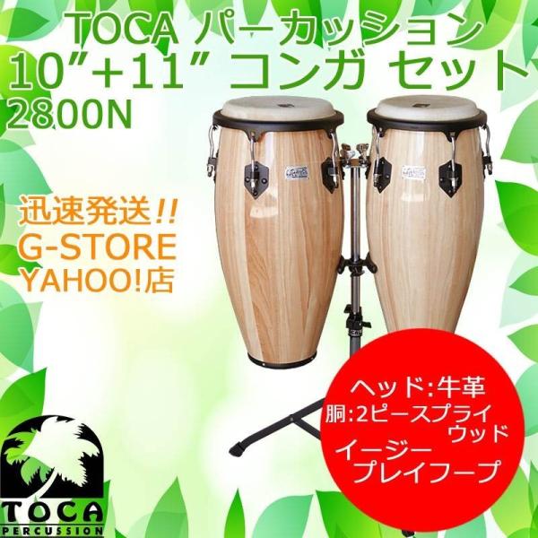 TOCA コンガセット 2800N ナチュラル スタンド付 10インチ＆11インチ 木製 パーカッション トカ