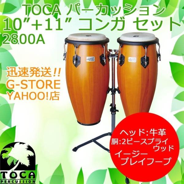 TOCA コンガセット 2800A アンバー スタンド付 10インチ＆11インチ 木製 パーカッション トカ