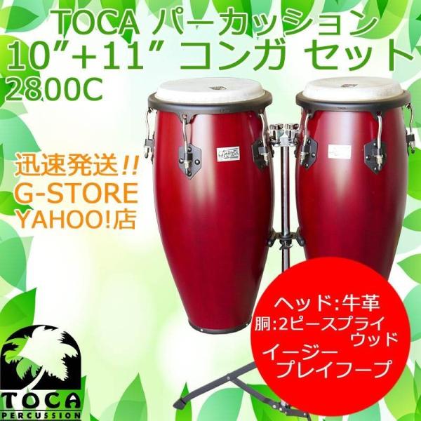 TOCA コンガセット 2800C チェリー スタンド付 10インチ＆11インチ 木製 パーカッション トカ