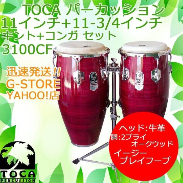 TOCA キント＆コンガ 3100CF 11インチ＆11 3/4インチ 木製 パーカッション トカ