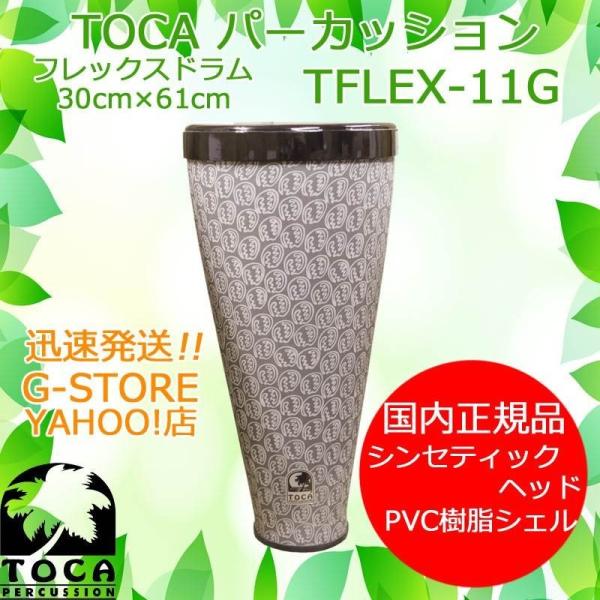 TOCA フレックスドラム TFLEX-11G Shadow Grey ストラップ付 11インチ パーカッション トカ