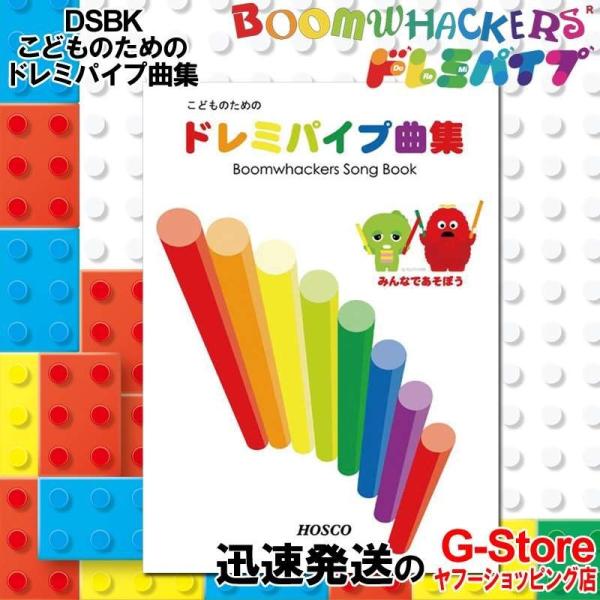ドレミパイプ DSBK こどものためのドレミパイプ曲集 ガチャピン・ムックと楽しく遊べる Boomwhackers ブームワッカー