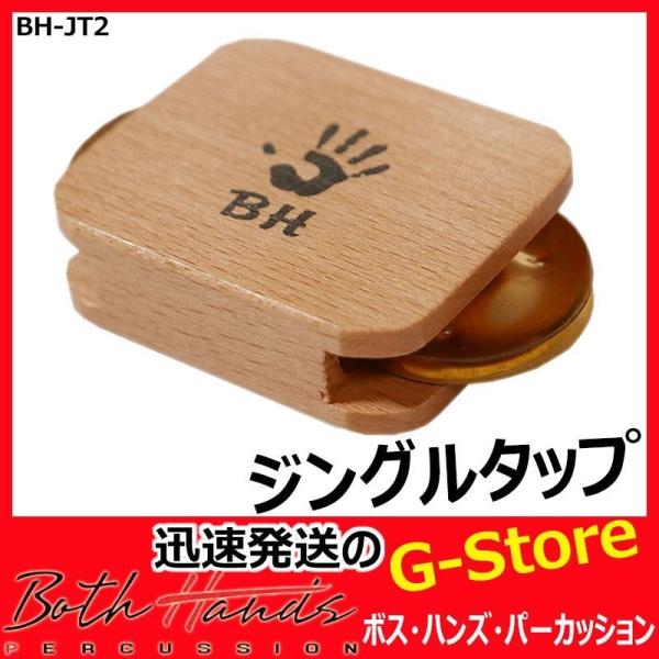 BothHands PERCUSSION ボスハンズパーカッション BH-JT2 ジングルタップ カホンアクセサリー パーカッション