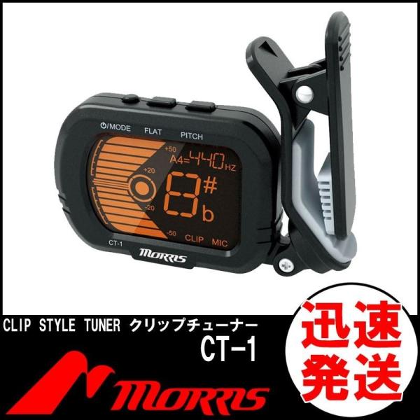 GW店休期間限定ポイントアップ　MORRIS CT-1 モーリス クリップ チューナー  ギター ベース ウクレレ バイオリン クロマチック チューニング対応