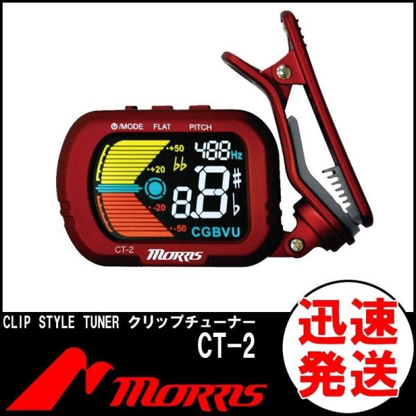 MORRIS モーリス CT-2 オートクリップチューナー チューナー Tuner 楽器アクセサリー