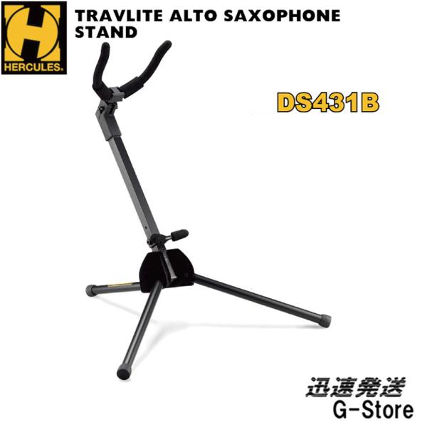 他サイト： これ！ここ！【レビュー特典付き】 HERCULES アルトサックススタンド DS431B 収納バッグ付き トラベルライトシリーズの商品画像