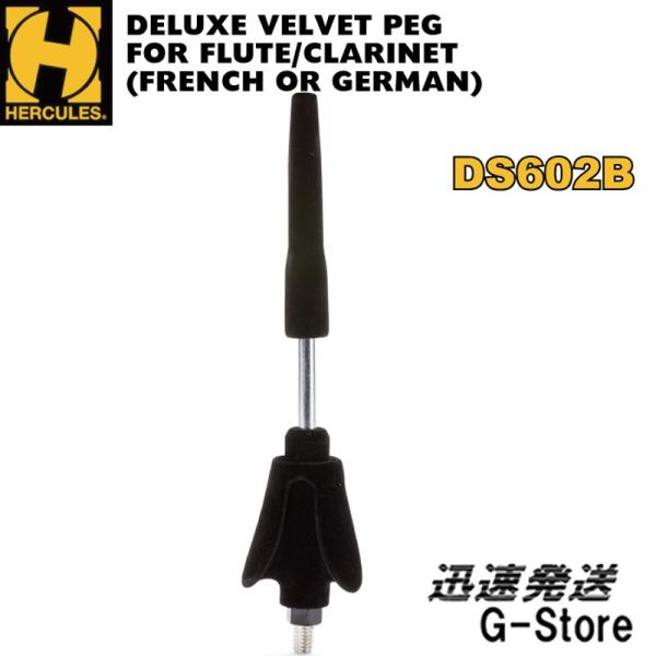 他サイト： HERCULES 交換/追加ペグアダプター DS602B フルート/B♭クラリネット スタンドの商品画像