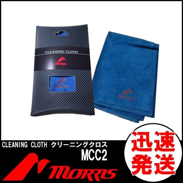 他サイト： MORRIS クリーニングクロス MCC2/MCC-2  モーリスの商品画像