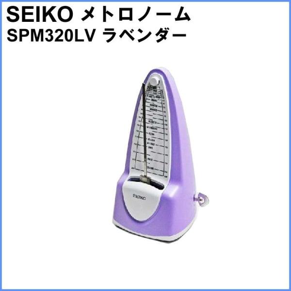SEIKO 振り子 メトロノーム SPM320LV ラベンダー セイコー