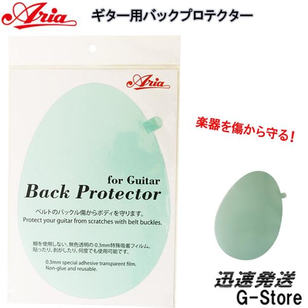他サイト： ARIA ギター/ベース用 バックプロテクター ABP-1G 傷防止に！の商品画像