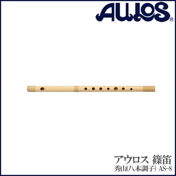 しの笛 篠笛 AS-8 AULOS アウロス 秀山 八本調子 トヤマ楽器製造 和