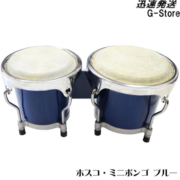他サイト： 【週末限定ポイントUP】HOSCO ミニボンゴ JBG-001B ブルー MINI BONGO 楽器玩具 ホスコの商品画像