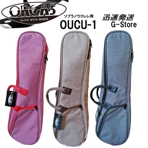 オルカス ソプラノウクレレ用ソフトケース ORCAS UKULELE SOFT CASE