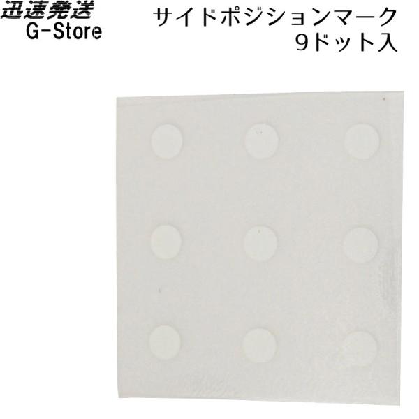 他サイト： ROSETTE ポジションマーカー フレットマーカー パールホワイト PDR01 3.18mm Pearl White 9ドット入 Pearl White PREMIUM FRET MARKER DOTS ロゼットの商品画像