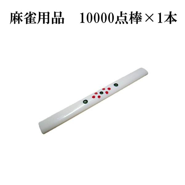 麻雀用品 万点棒×1本 10000点棒 麻雀 マージャン : G-Store 麻雀用品 万点棒×1本 10000点棒 麻雀 マージャン : G-Store