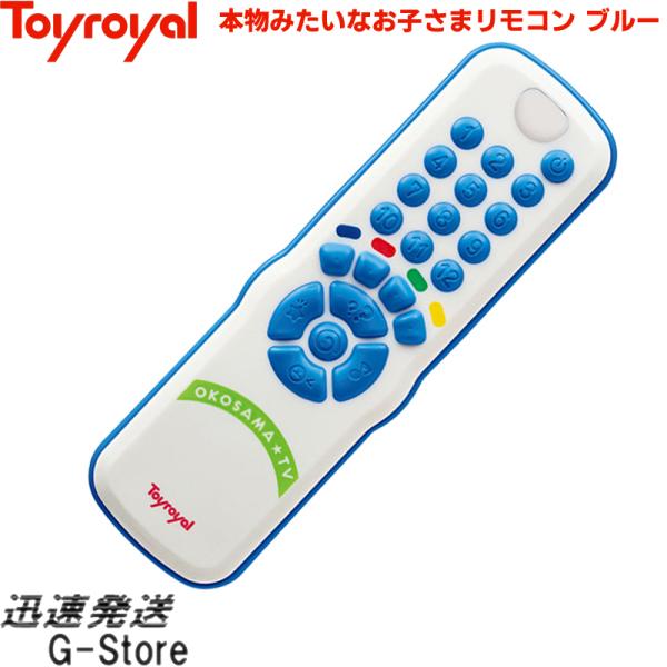 本物みたいなお子さまリモコン ブルー No.3444 トイローヤル Toyroyal :toy3444:G-Store Yahoo!ショッピング店 -  通販 - Yahoo!ショッピング