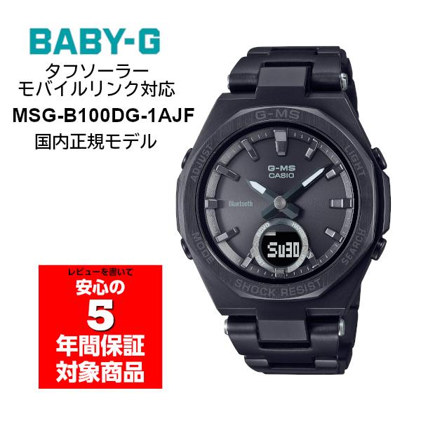 BABY-G MSG-B100DG-1AJF G-MS ソーラー モバイルリンク レディース 